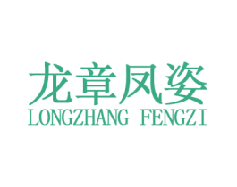 龙章凤姿 第3类化妆品商标图样