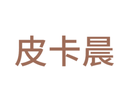 皮卡晨 第3类化妆品商标图样