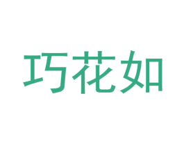 巧花如 第3类化妆品商标图样