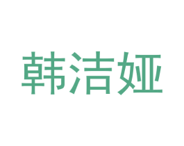 韩洁娅 第3类化妆品商标图样