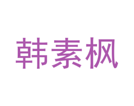 韩素枫 第3类化妆品商标图样