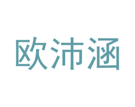 欧沛涵 第3类化妆品商标图样