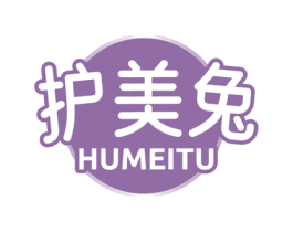 护美兔 第3类化妆品商标图样