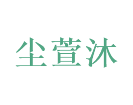 尘萱沐 第3类化妆品商标图样