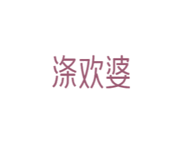 涤欢婆 第3类化妆品商标图样