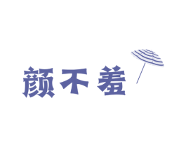 颜不羞 第3类化妆品商标图样