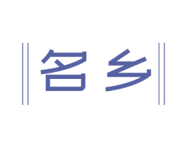 名乡 第3类化妆品商标图样