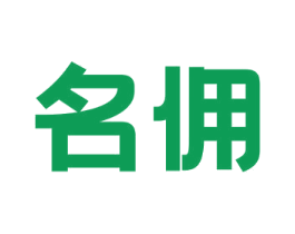 名佣 第3类化妆品商标图样