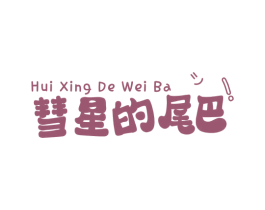 彗星的尾巴! 第3类化妆品商标图样