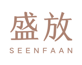 盛放 SEENFAAN 第3类化妆品商标图样