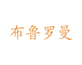 布鲁罗曼 第3类化妆品商标图样