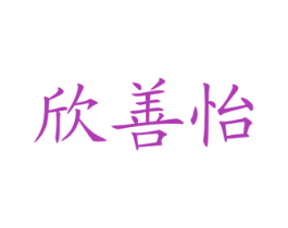 欣善怡 第3类化妆品商标图样