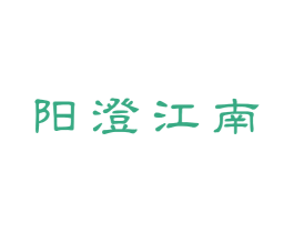 阳澄江南 第3类化妆品商标图样