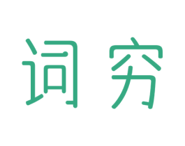 词穷 第3类化妆品商标图样