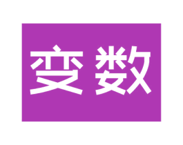 变数 第3类化妆品商标图样
