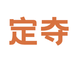 定夺 第3类化妆品商标图样