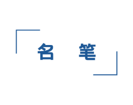 名笔 第3类化妆品商标图样