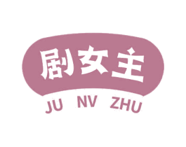 剧女主 第3类化妆品商标图样