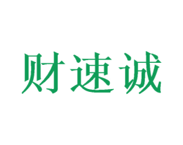财速诚 第3类化妆品商标图样