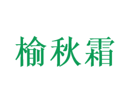 榆秋霜 第3类化妆品商标图样