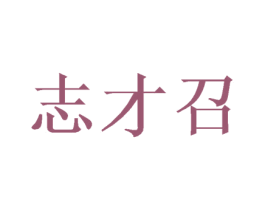 志才召 第3类化妆品商标图样