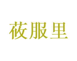莜服里 第3类化妆品商标图样