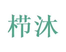栉沐 第3类化妆品商标图样