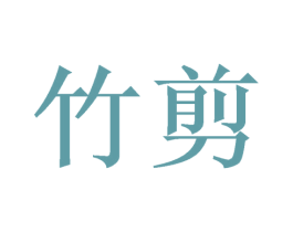 竹剪 第3类化妆品商标图样