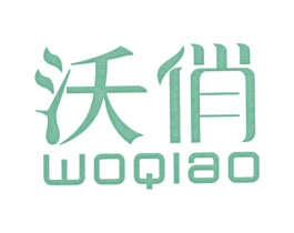 沃俏 第3类化妆品商标图样