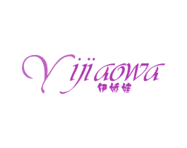 伊娇娃 第3类化妆品商标图样