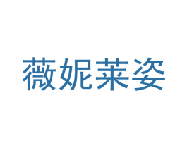 薇妮莱姿 第3类化妆品商标图样