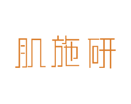 肌施研 第3类化妆品商标图样