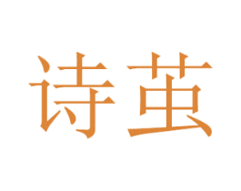 诗茧 第3类化妆品商标图样
