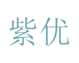 紫优 第3类化妆品商标图样