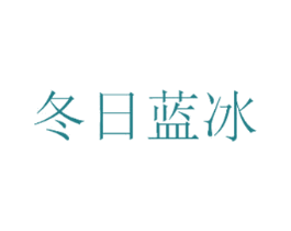 冬日蓝冰 第3类化妆品商标图样