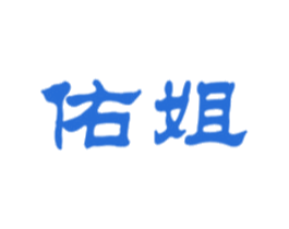 佑姐 第3类化妆品商标图样