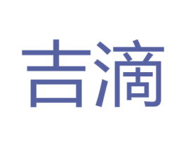 吉滴 第3类化妆品商标图样