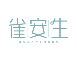 雀安生 第3类化妆品商标图样