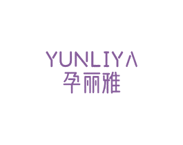 孕丽雅 第3类化妆品商标图样