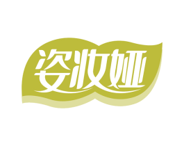 姿妆娅 第3类化妆品商标图样