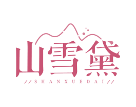 山雪黛 第3类化妆品商标图样