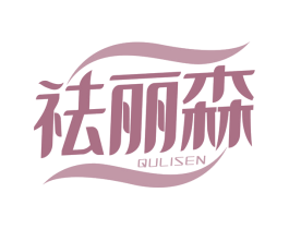祛丽森 第3类化妆品商标图样