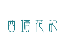 西塘花记 第2类颜料油漆商标图样