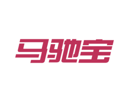 马驰宝 第2类颜料油漆商标图样