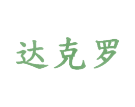 达克罗 第2类颜料油漆商标图样