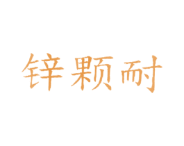 锌颗耐 第2类颜料油漆商标图样