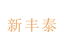 新丰泰 第2类颜料油漆商标图样