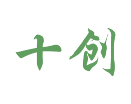 十创 第2类颜料油漆商标图样