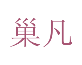 巢凡 第2类颜料油漆商标图样