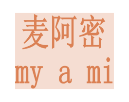 麦阿密 MY A MI 第2类颜料油漆商标图样